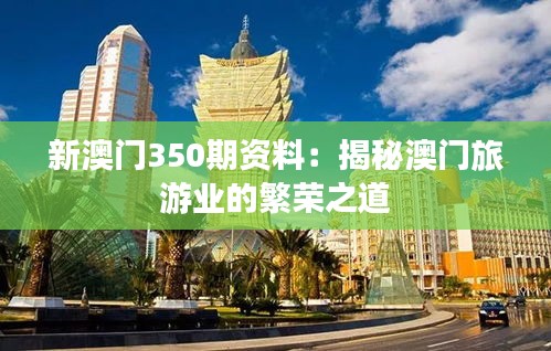 新澳门350期资料：揭秘澳门旅游业的繁荣之道