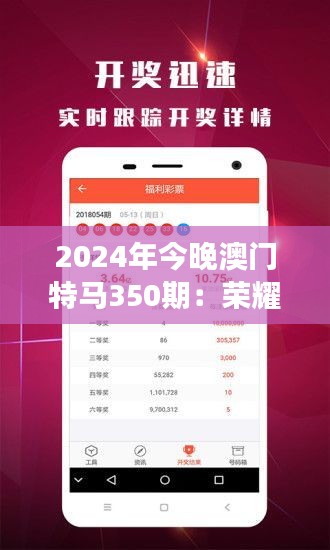 2024年今晚澳门特马350期：荣耀与梦想的交接