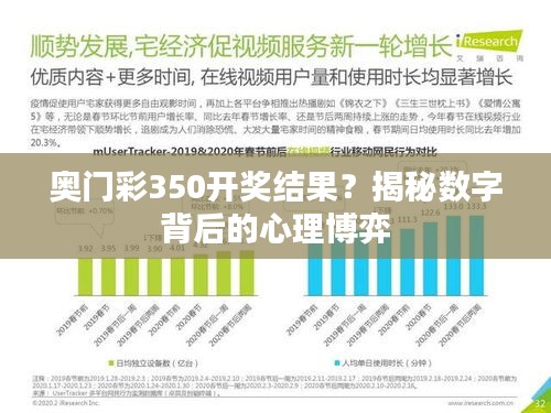 奥门彩350开奖结果？揭秘数字背后的心理博弈