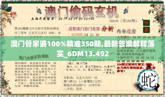 澳门管家婆100%精准350期,最新答案解释落实_6DM13.492