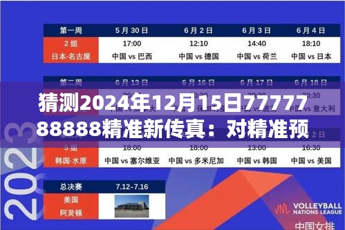 猜测2024年12月15日7777788888精准新传真：对精准预测的深度反思