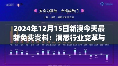 2024年12月15日新澳今天最新免费资料：洞悉行业变革与技术革新