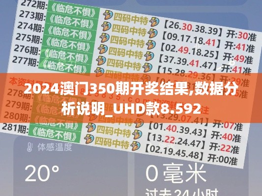 2024澳门350期开奖结果,数据分析说明_UHD款8.592