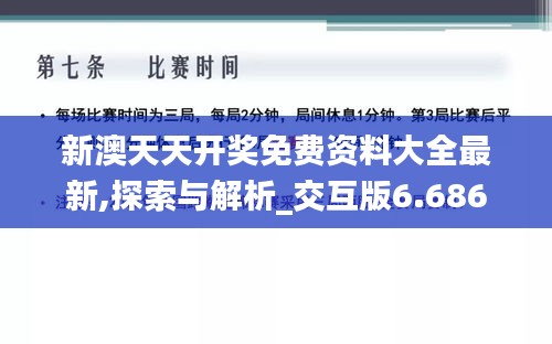 新澳天天开奖免费资料大全最新,探索与解析_交互版6.686