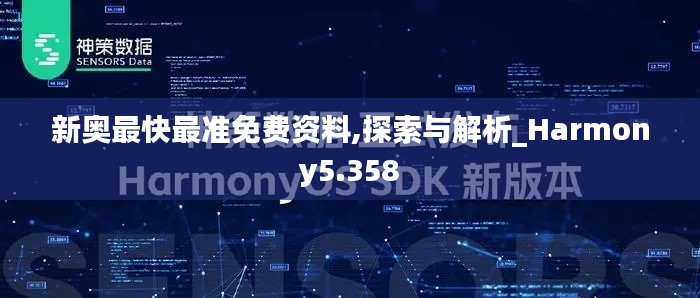 新奥最快最准免费资料,探索与解析_Harmony5.358