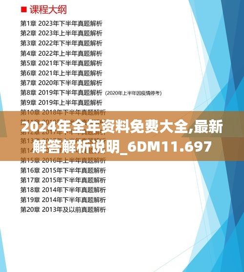 2024年全年资料免费大全,最新解答解析说明_6DM11.697