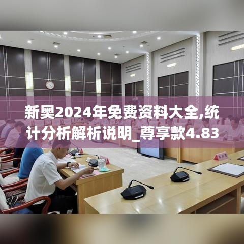 新奥2024年免费资料大全,统计分析解析说明_尊享款4.838