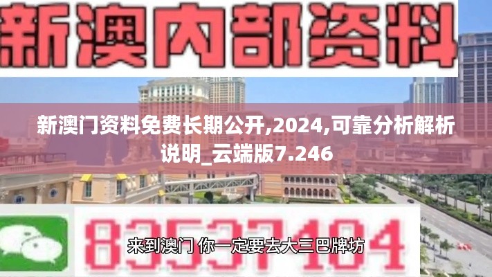 新澳门资料免费长期公开,2024,可靠分析解析说明_云端版7.246