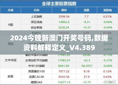 2024今晚新澳门开奖号码,数据资料解释定义_V4.389