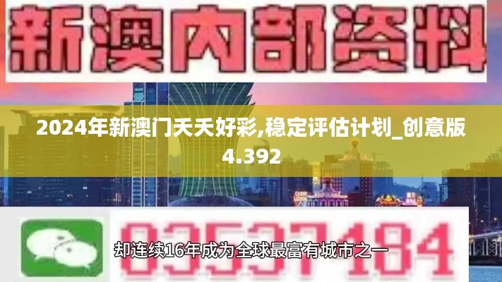 2024年新澳门夭夭好彩,稳定评估计划_创意版4.392