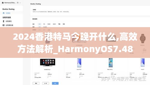 2024香港特马今晚开什么,高效方法解析_HarmonyOS7.487