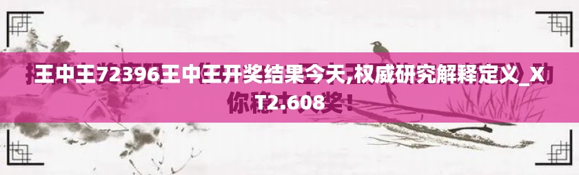 王中王72396王中王开奖结果今天,权威研究解释定义_XT2.608