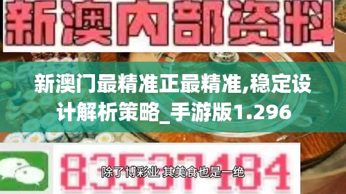 新澳门最精准正最精准,稳定设计解析策略_手游版1.296