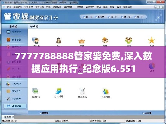 7777788888管家婆免费,深入数据应用执行_纪念版6.551