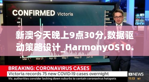 新澳今天晚上9点30分,数据驱动策略设计_HarmonyOS10.809