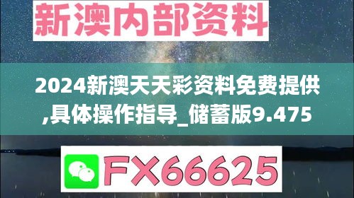 2024新澳天天彩资料免费提供,具体操作指导_储蓄版9.475