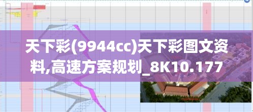 天下彩(9944cc)天下彩图文资料,高速方案规划_8K10.177