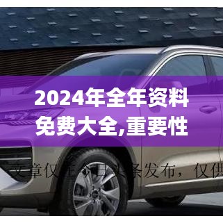 2024年全年资料免费大全,重要性解析方法_AP17.490