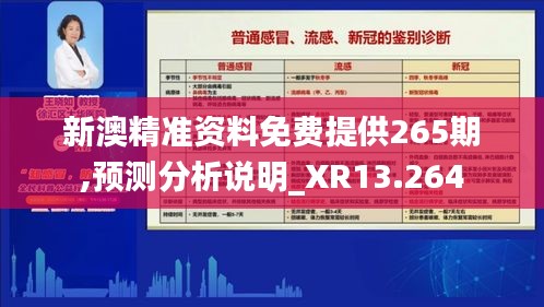 新澳精准资料免费提供265期,预测分析说明_XR13.264