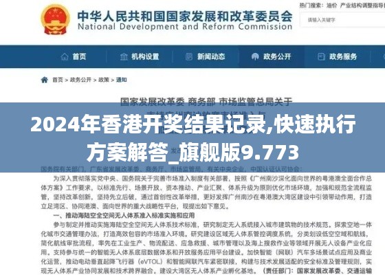 2024年香港开奖结果记录,快速执行方案解答_旗舰版9.773