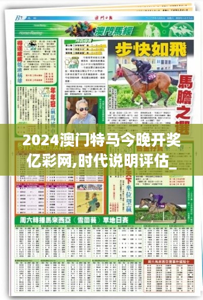 2024澳门特马今晚开奖亿彩网,时代说明评估_移动版13.343