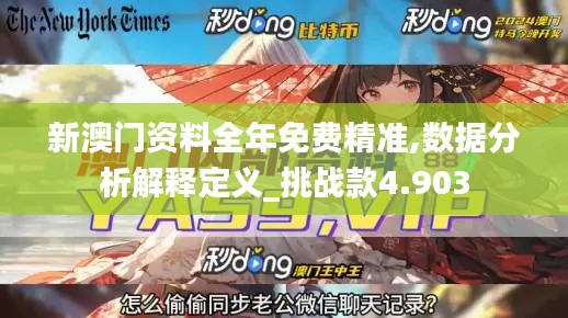 新澳门资料全年免费精准,数据分析解释定义_挑战款4.903