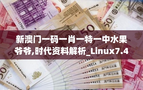 新澳门一码一肖一特一中水果爷爷,时代资料解析_Linux7.415