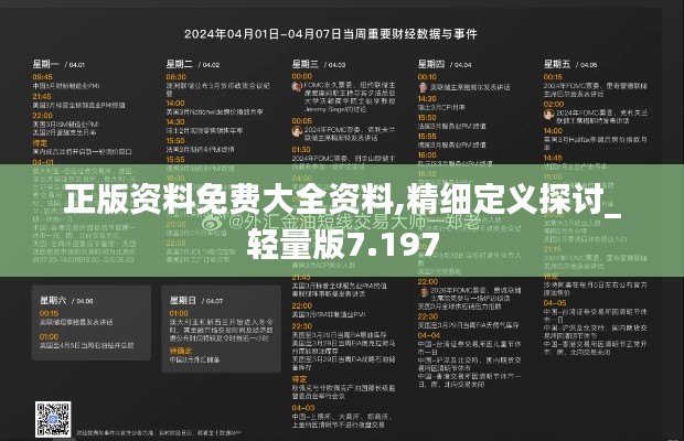 正版资料免费大全资料,精细定义探讨_轻量版7.197