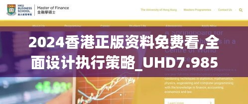 2024香港正版资料免费看,全面设计执行策略_UHD7.985