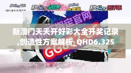 新澳门天天开好彩大全开奖记录,创造性方案解析_QHD6.325