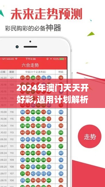 2024年澳门天天开好彩,适用计划解析方案_WP版6.528