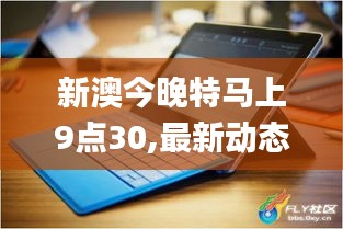 新澳今晚特马上9点30,最新动态解答方案_Surface10.807