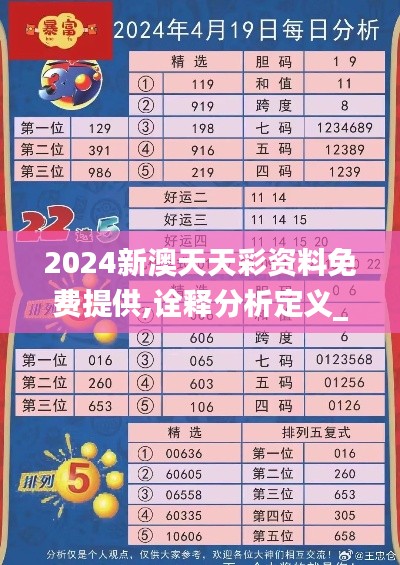 2024新澳天天彩资料免费提供,诠释分析定义_M版7.318