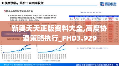 新奥天天正版资料大全,高度协调策略执行_FHD3.929