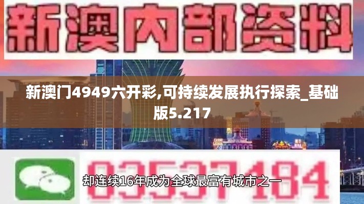 新澳门4949六开彩,可持续发展执行探索_基础版5.217