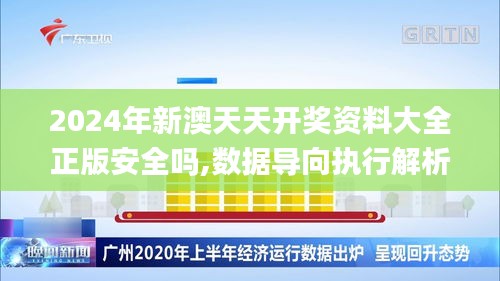 2024年新澳天天开奖资料大全正版安全吗,数据导向执行解析_FT9.910