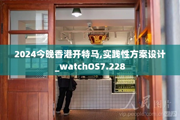 2024今晚香港开特马,实践性方案设计_watchOS7.228