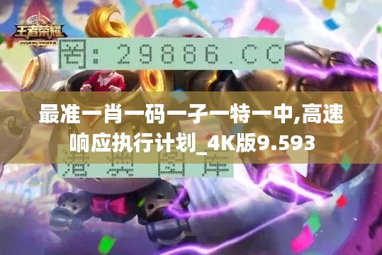 最准一肖一码一孑一特一中,高速响应执行计划_4K版9.593