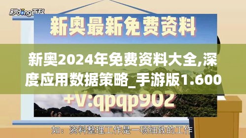 新奥2024年免费资料大全,深度应用数据策略_手游版1.600