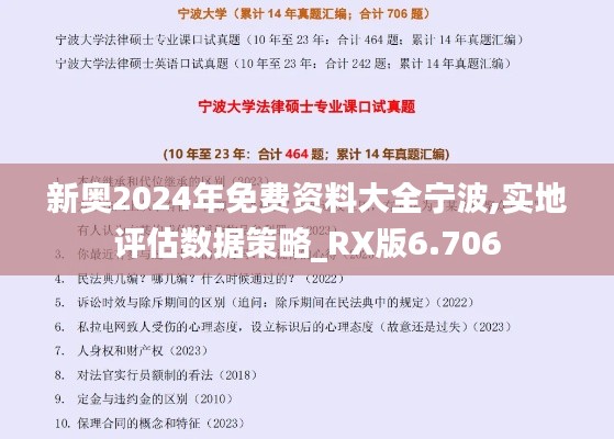 新奥2024年免费资料大全宁波,实地评估数据策略_RX版6.706