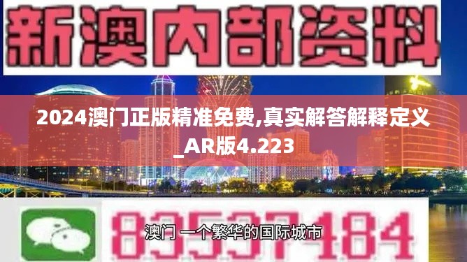 2024澳门正版精准免费,真实解答解释定义_AR版4.223