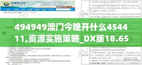 494949澳门今晚开什么454411,资源实施策略_DX版18.650