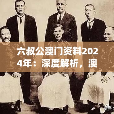 六叔公澳门资料2024年：深度解析，澳门经济的多元化发展