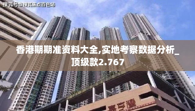 香港期期准资料大全,实地考察数据分析_顶级款2.767