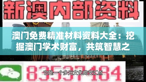 澳门免费精准材料资料大全：挖掘澳门学术财富，共筑智慧之城