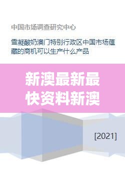 新澳最新最快资料新澳85期：深入剖析85期数据背后的商业洞察