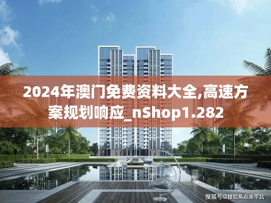 2024年澳门免费资料大全,高速方案规划响应_nShop1.282