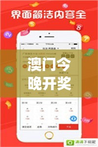 澳门今晚开奖结果+开奖记录：历史的回声与运气的交汇