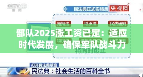 部队2025涨工资已定：适应时代发展，确保军队战斗力