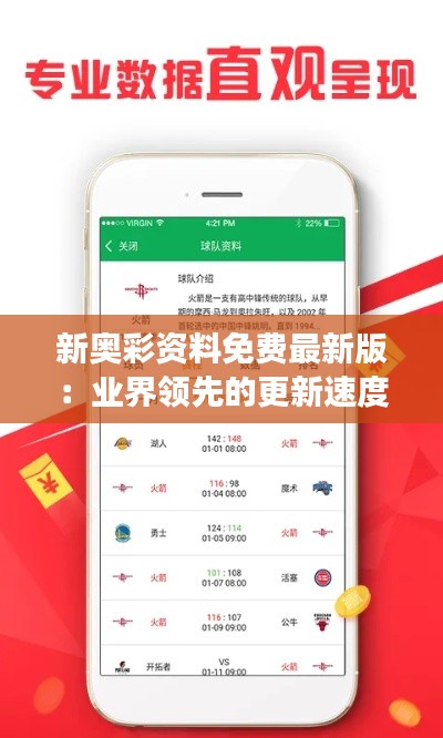 新奥彩资料免费最新版：业界领先的更新速度，让预测变得触手可及